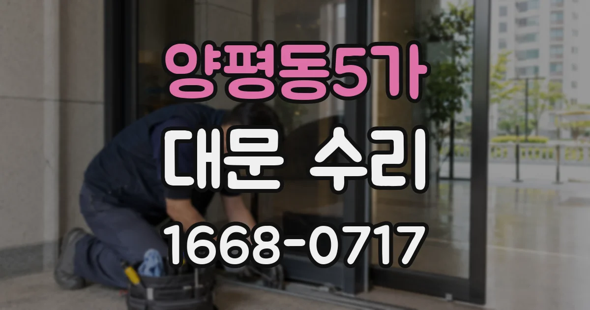 양평동5가 대문 수리