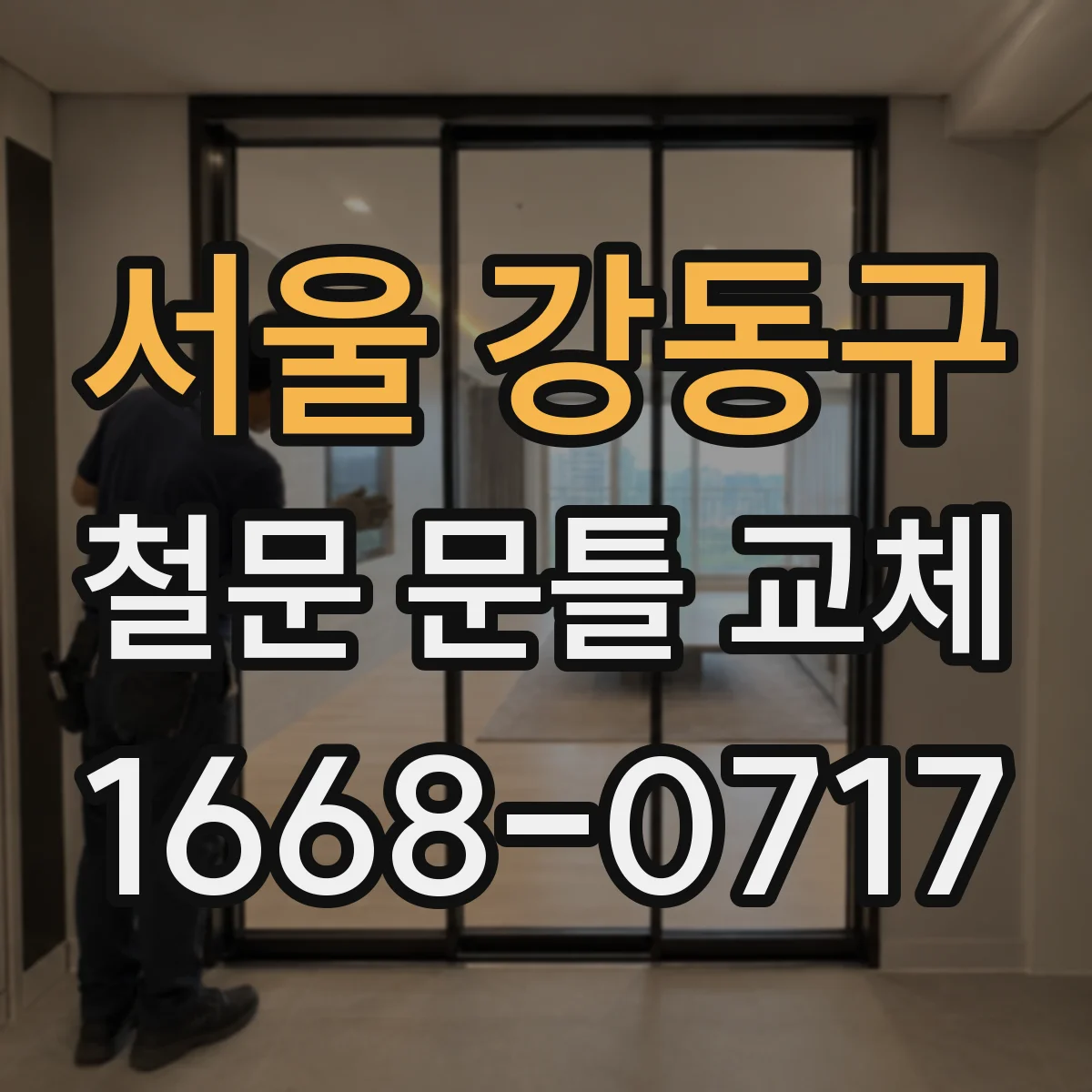 서울 강동구 철문 문틀 교체