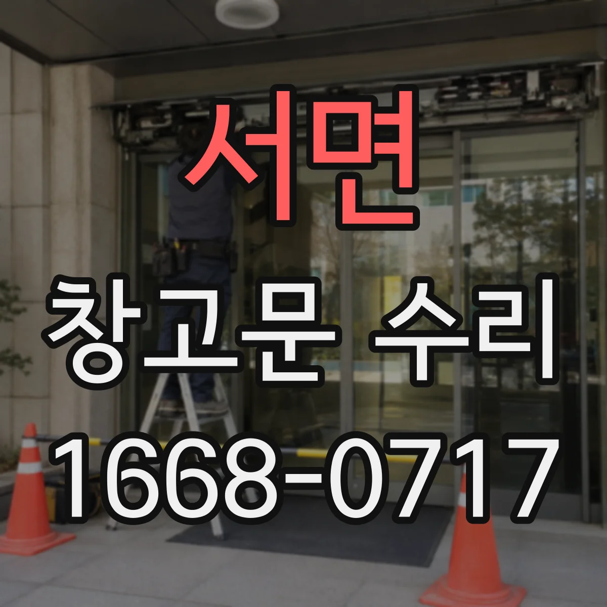 서면 창고문 수리