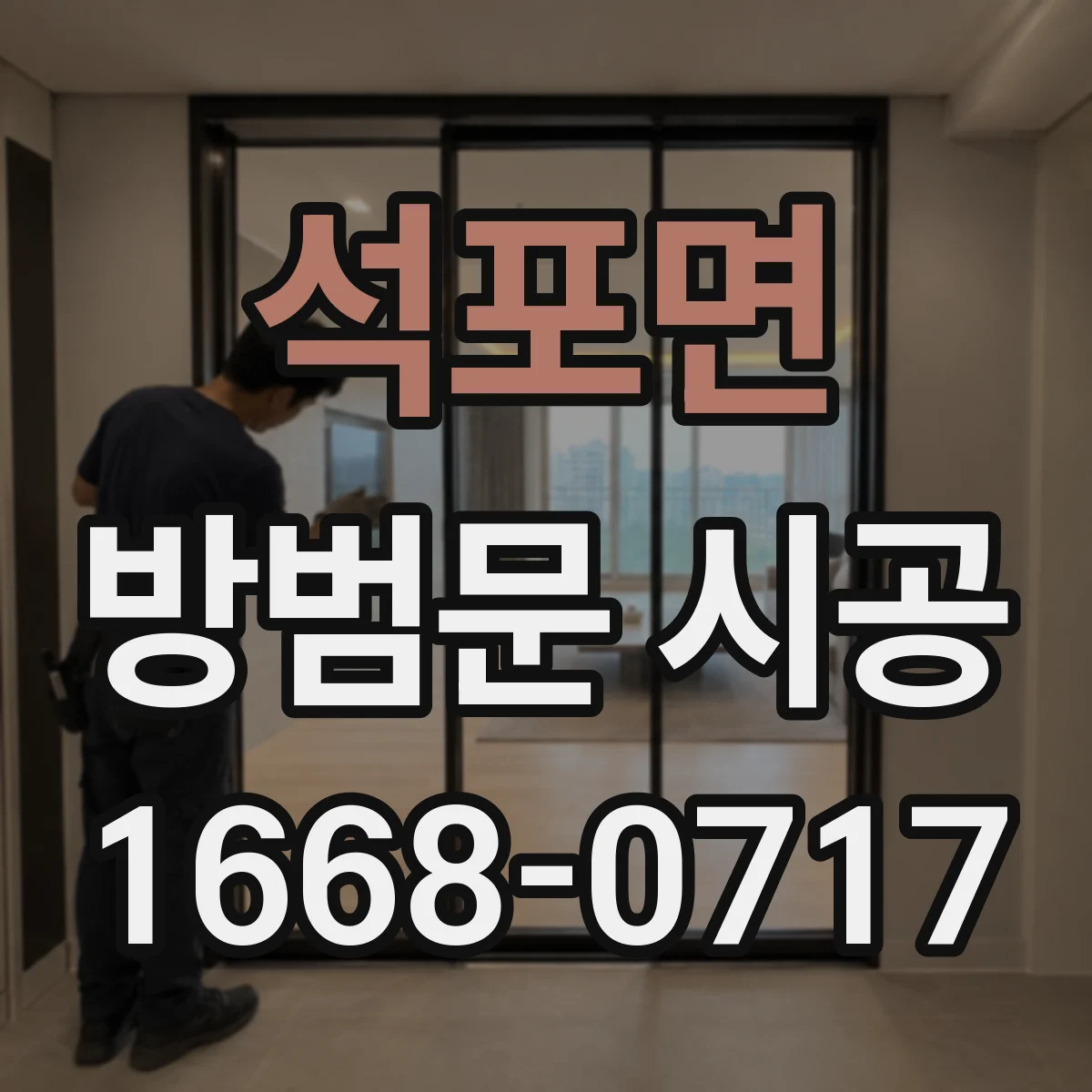 석포면 방범문 시공