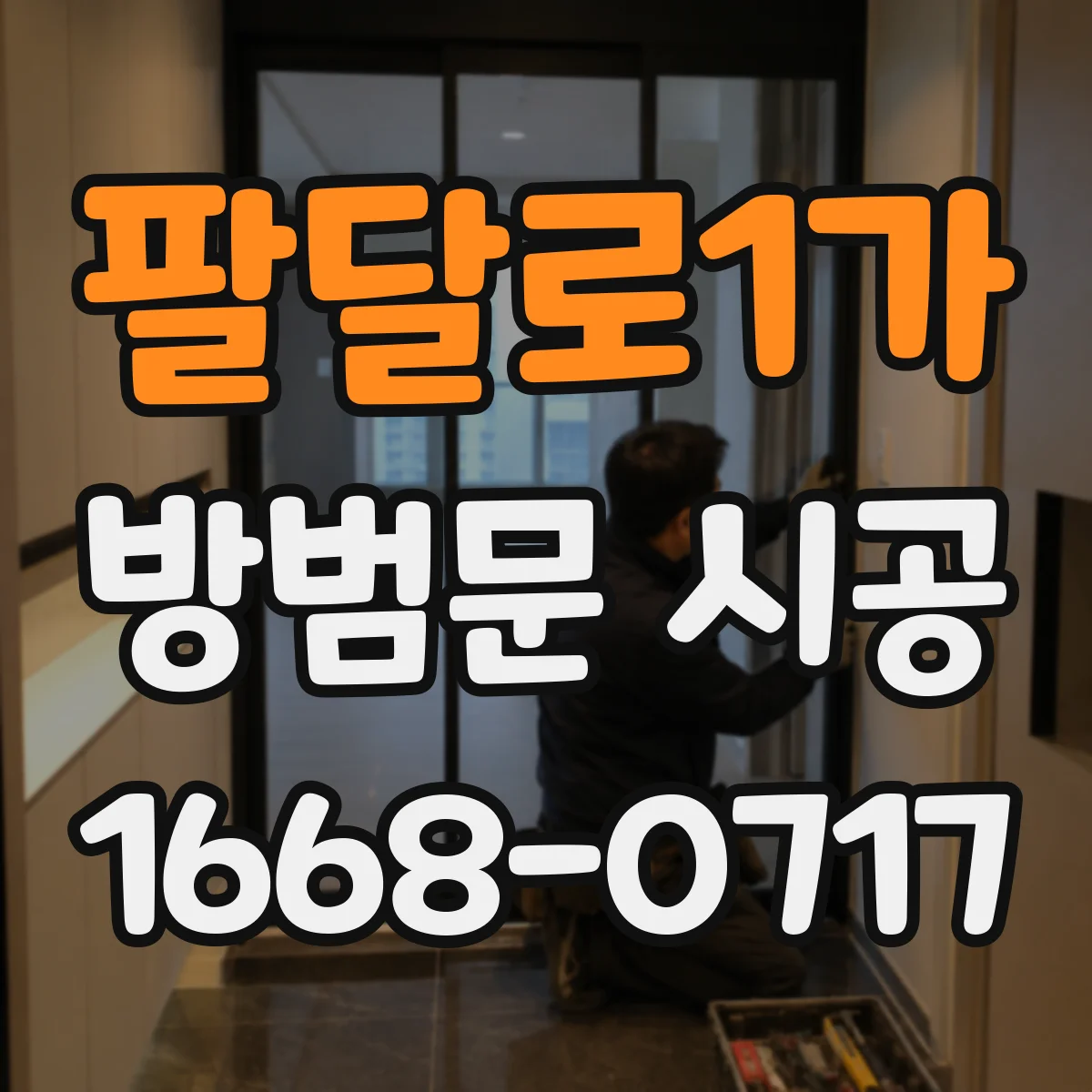 팔달로1가 방범문 시공