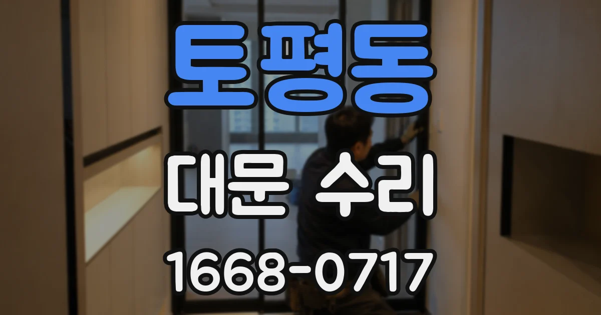 토평동 대문 수리