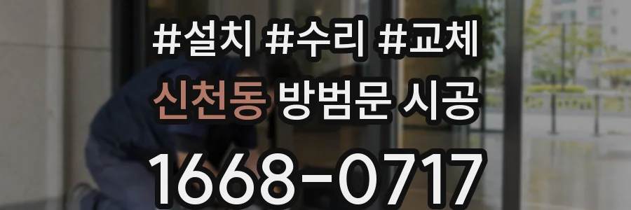 신천동 방범문 시공