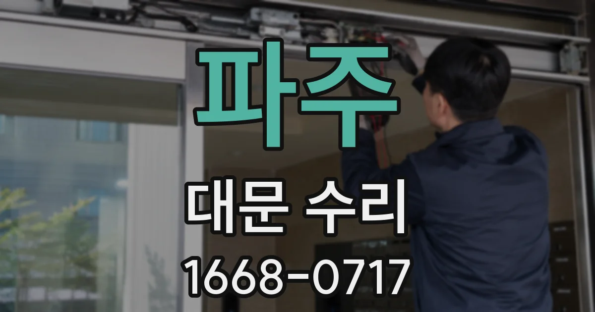 파주 대문 수리