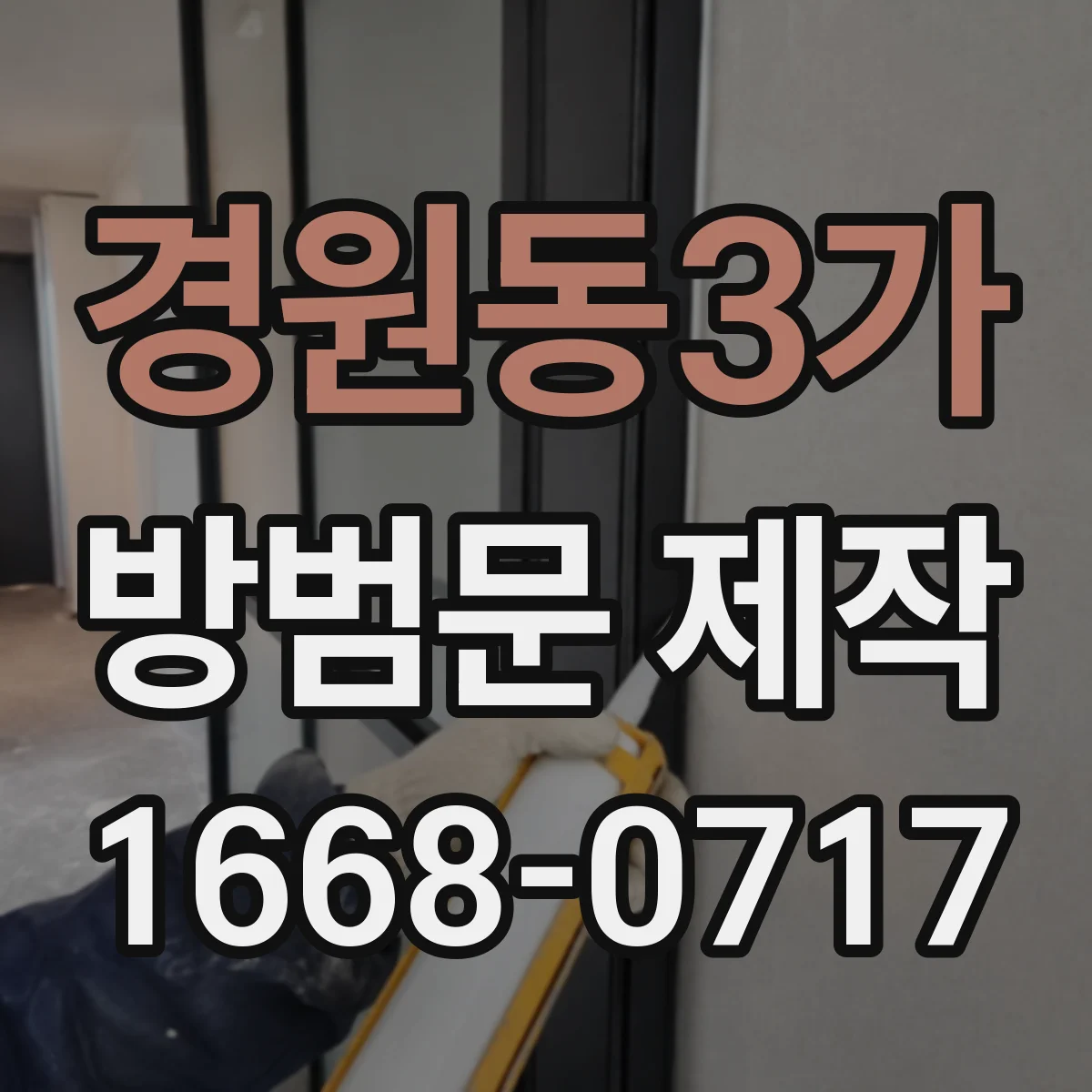경원동3가 방범문 제작