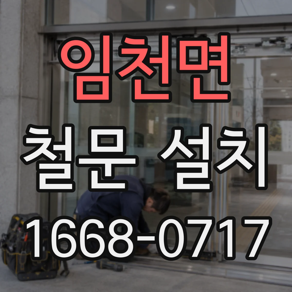 임천면 철문 설치