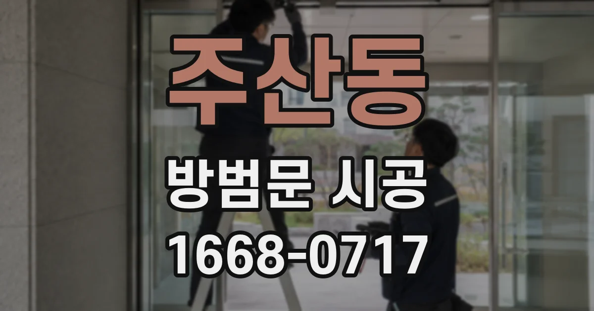 주산동 방범문 시공