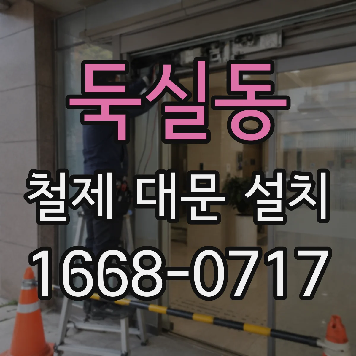 둑실동 철제 대문 설치