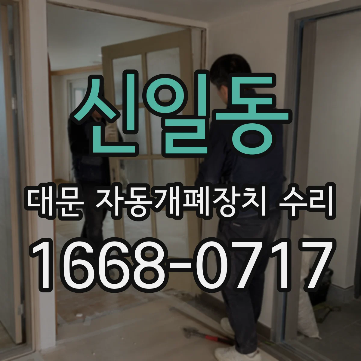 신일동 대문 자동개폐장치 수리