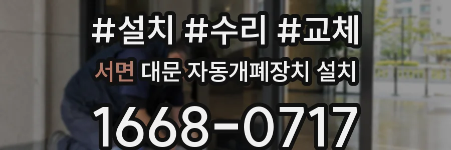 서면 대문 자동개폐장치 설치