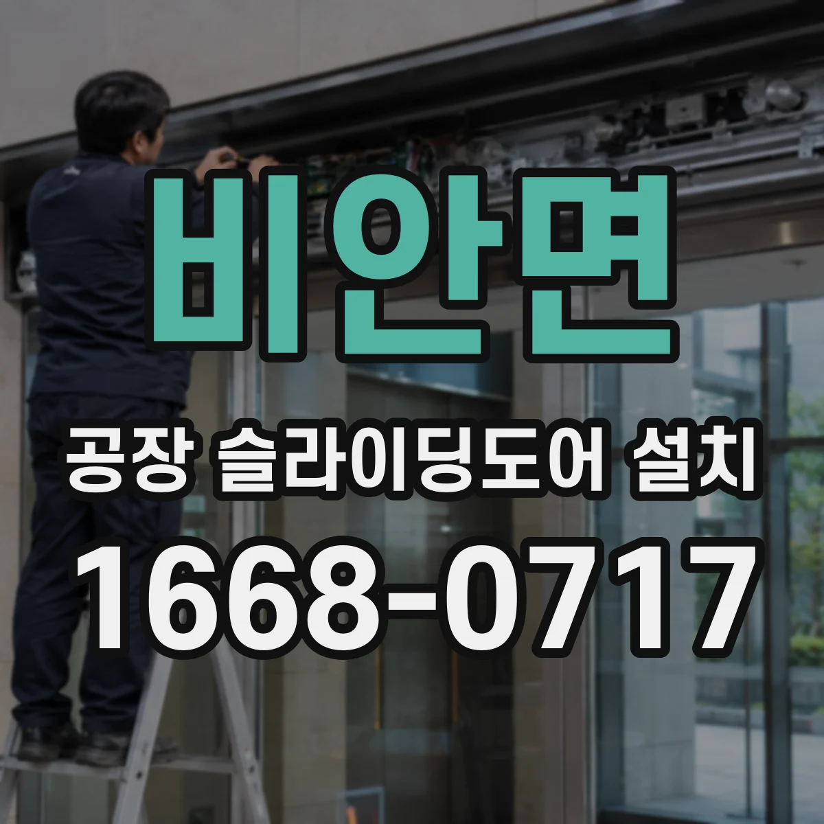 비안면 공장 슬라이딩도어 설치
