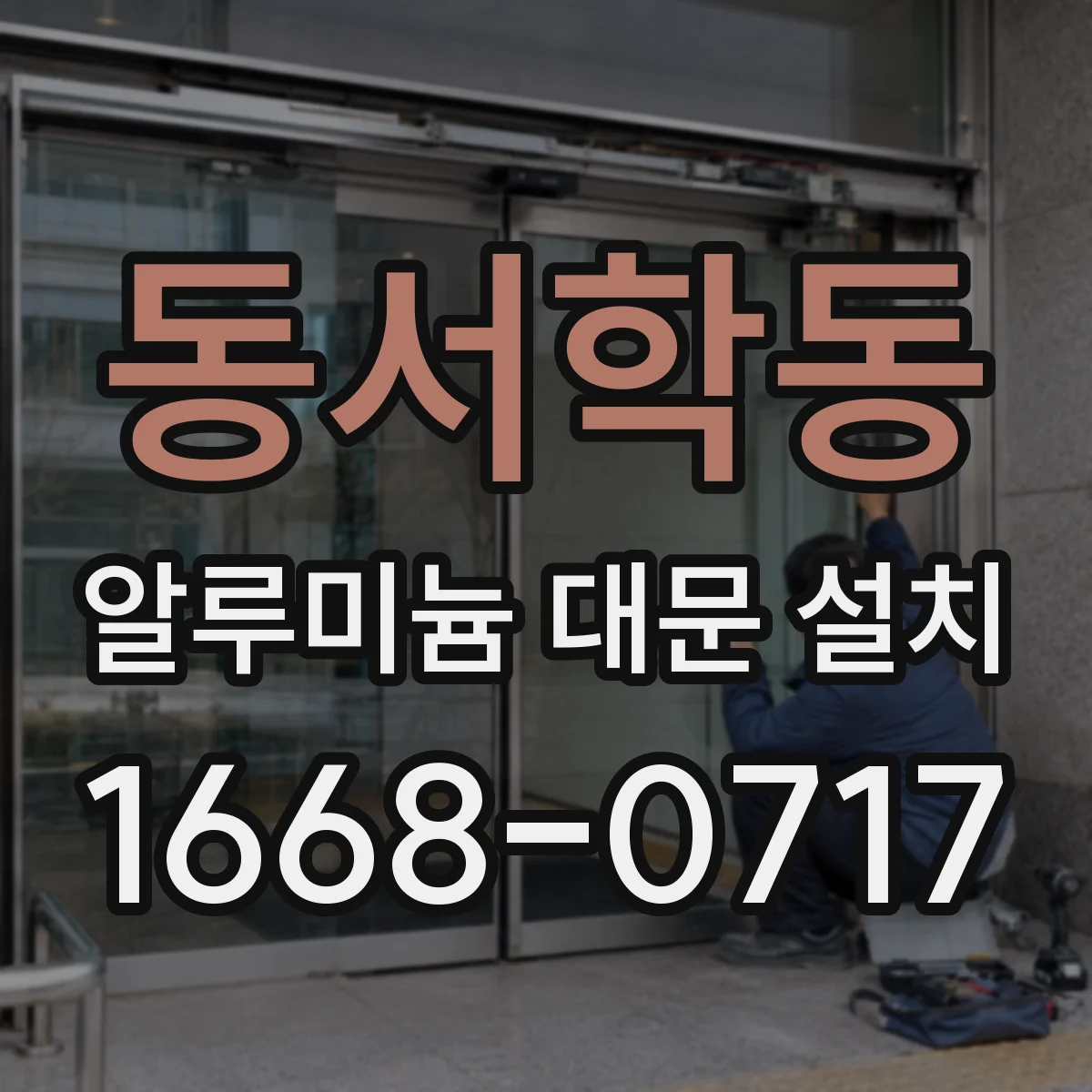 동서학동 알루미늄 대문 설치