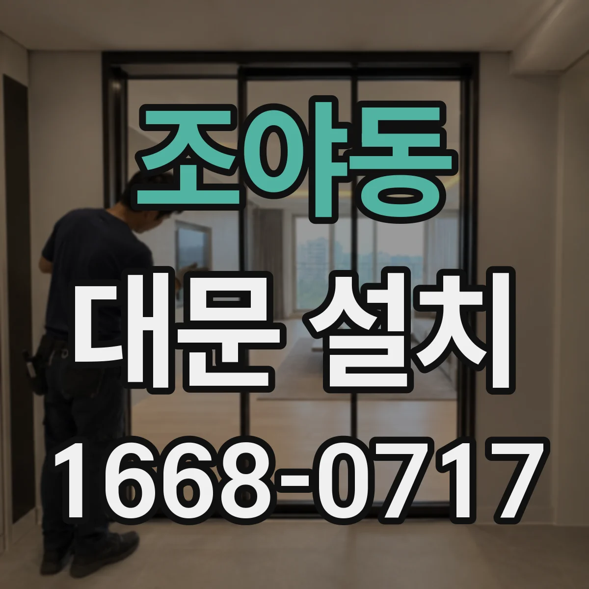 조야동 대문 설치