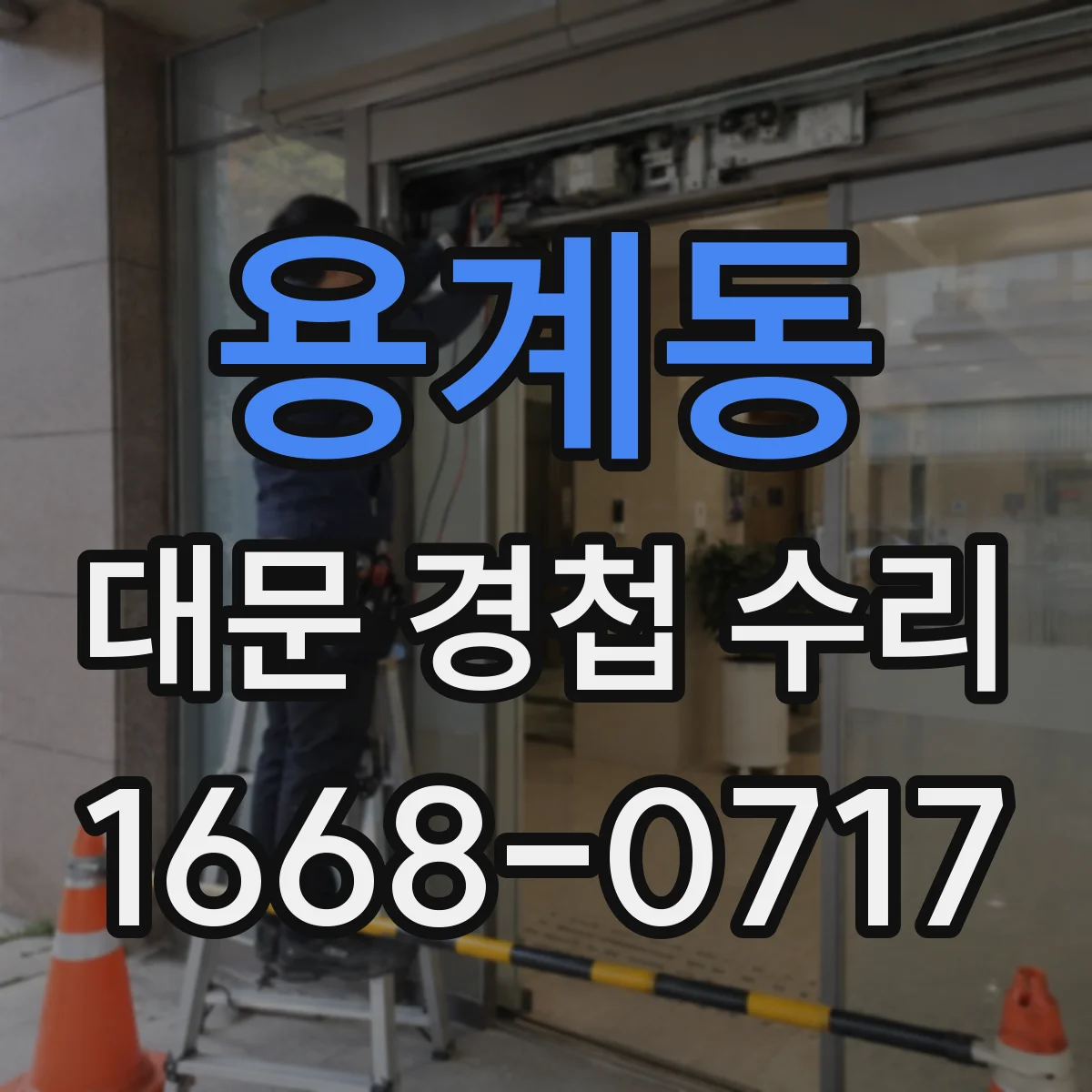 용계동 대문 경첩 수리