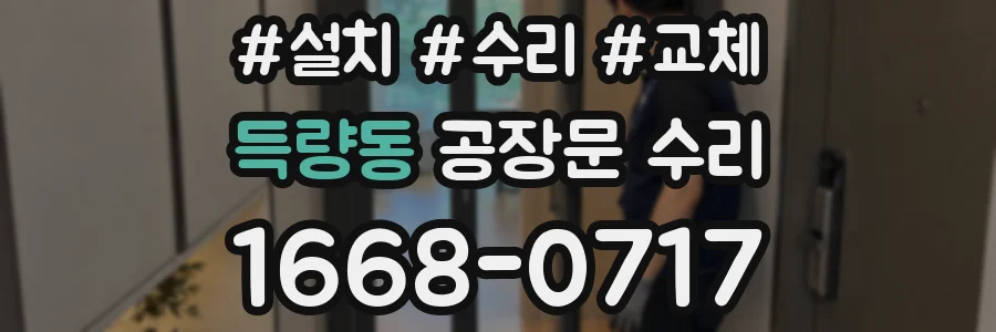득량동 공장문 수리