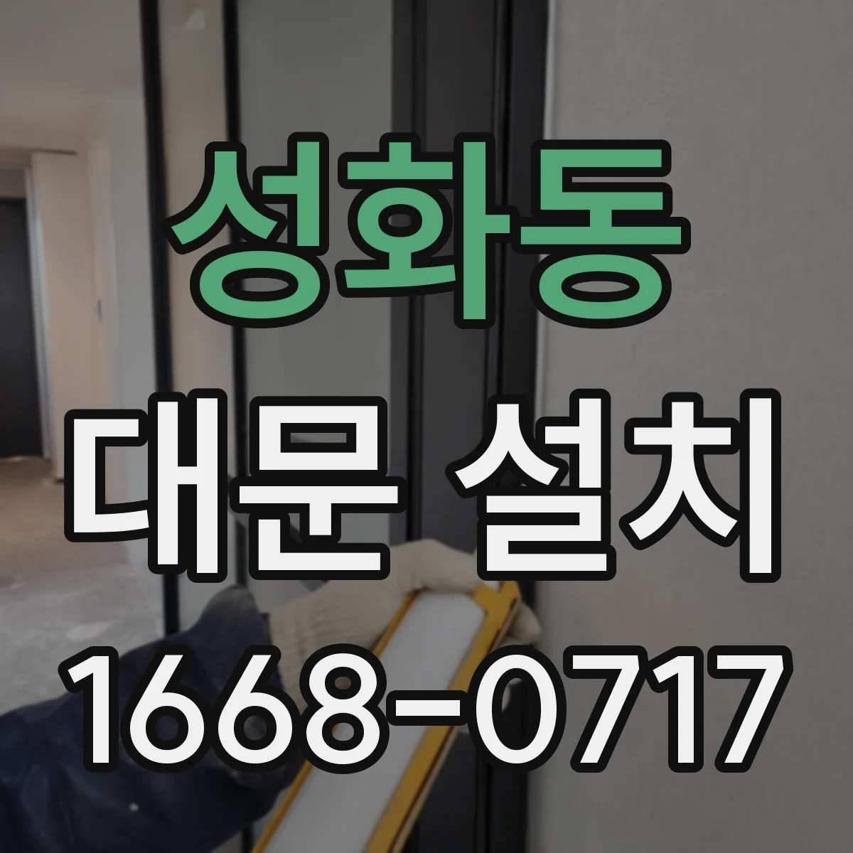 성화동 대문 설치