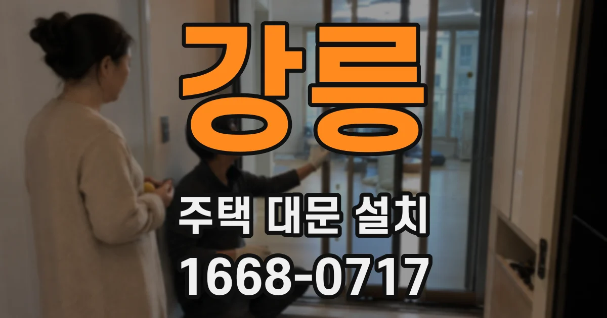 강릉 주택 대문 설치