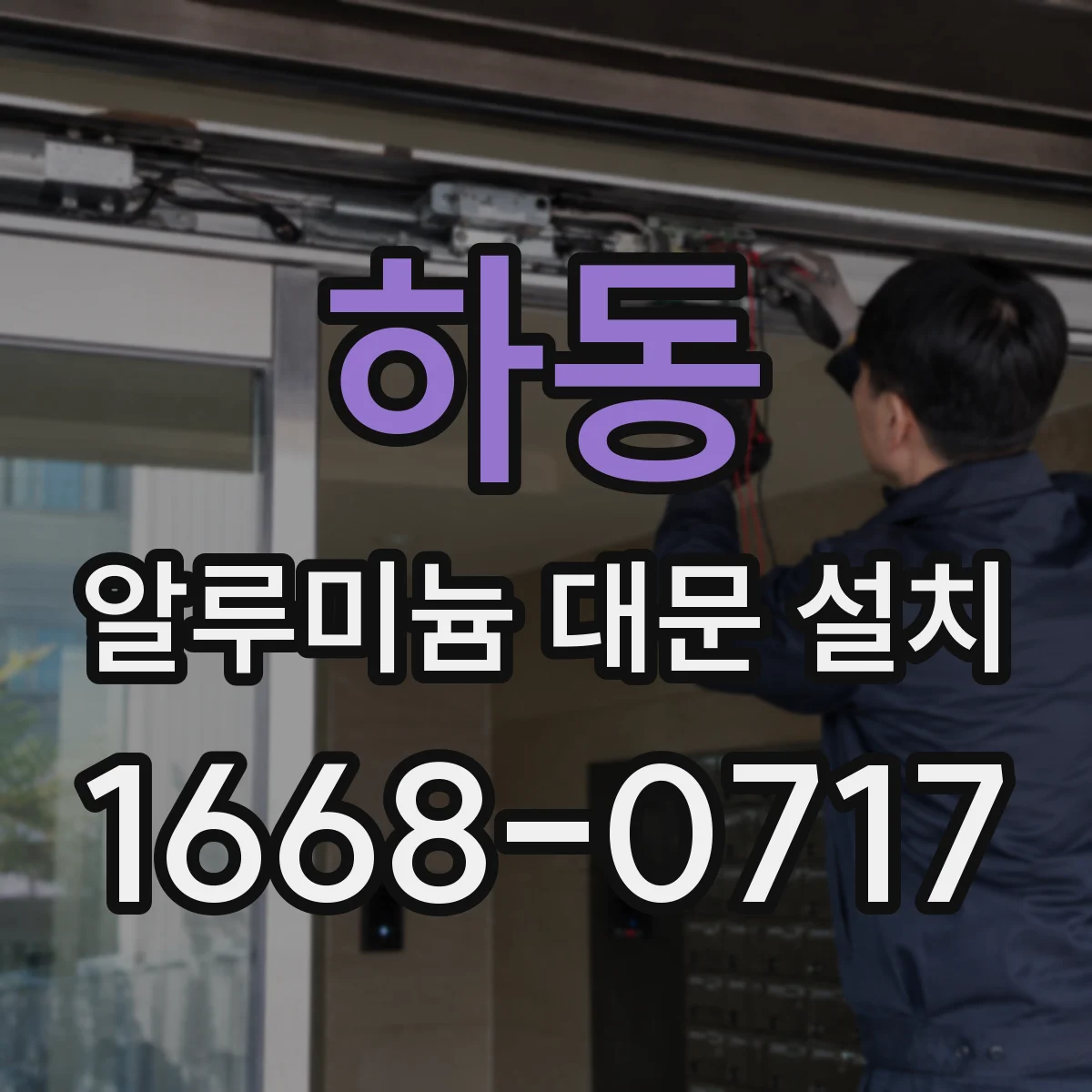 하동 알루미늄 대문 설치