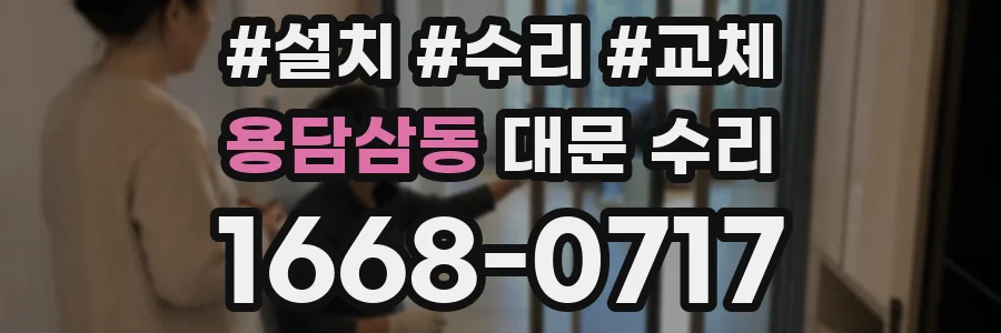 용담삼동 대문 수리