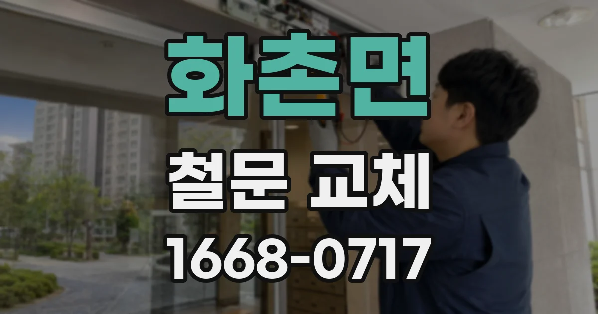 화촌면 철문 교체