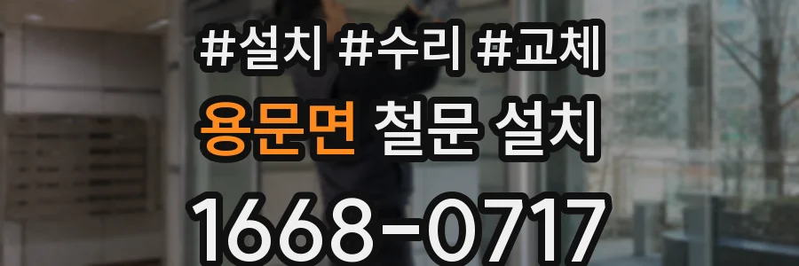 용문면 철문 설치