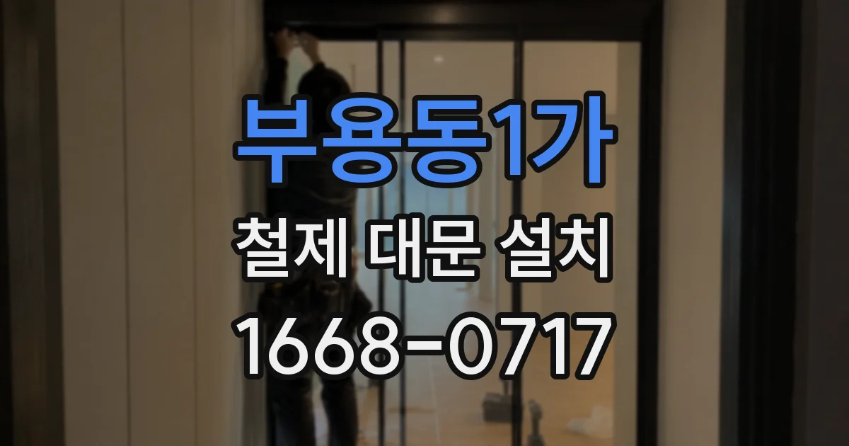 부용동1가 철제 대문 설치