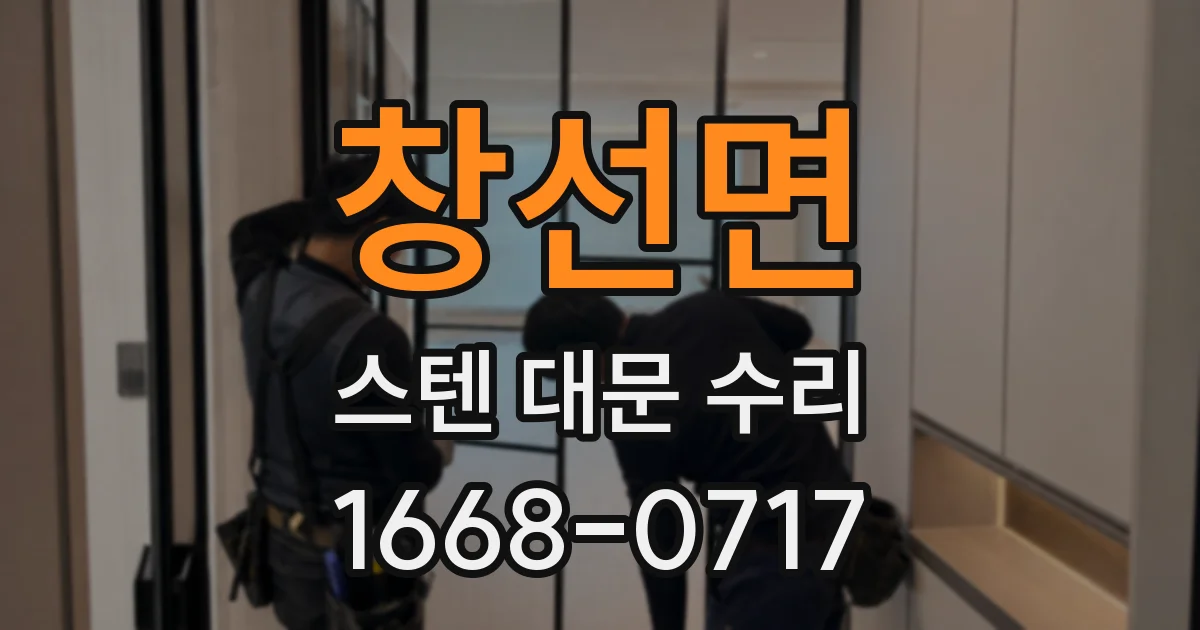 창선면 스텐 대문 수리