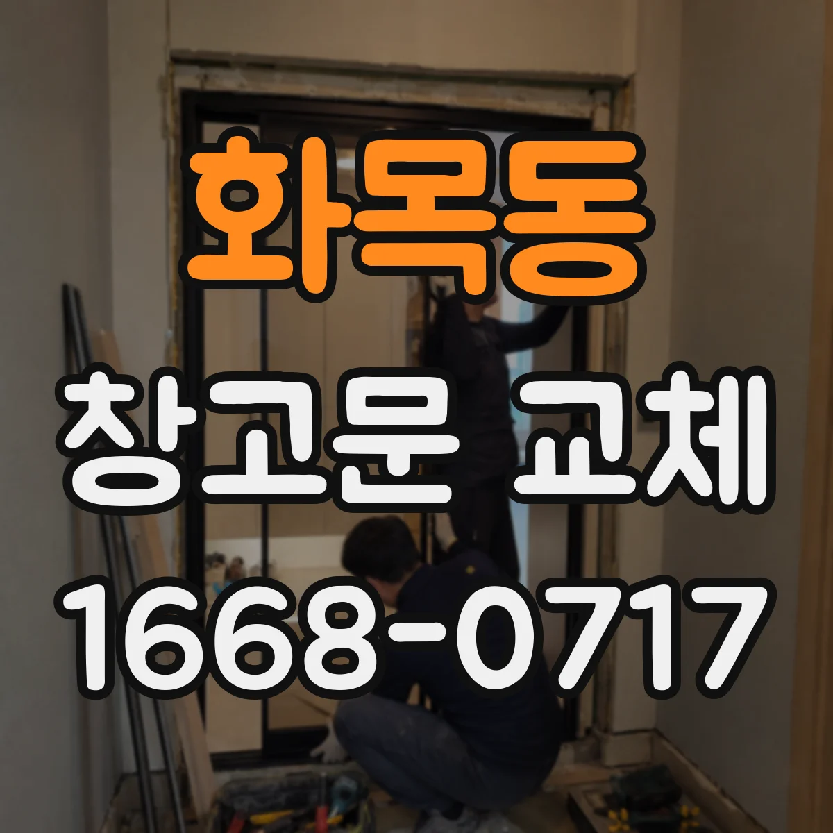 화목동 창고문 교체