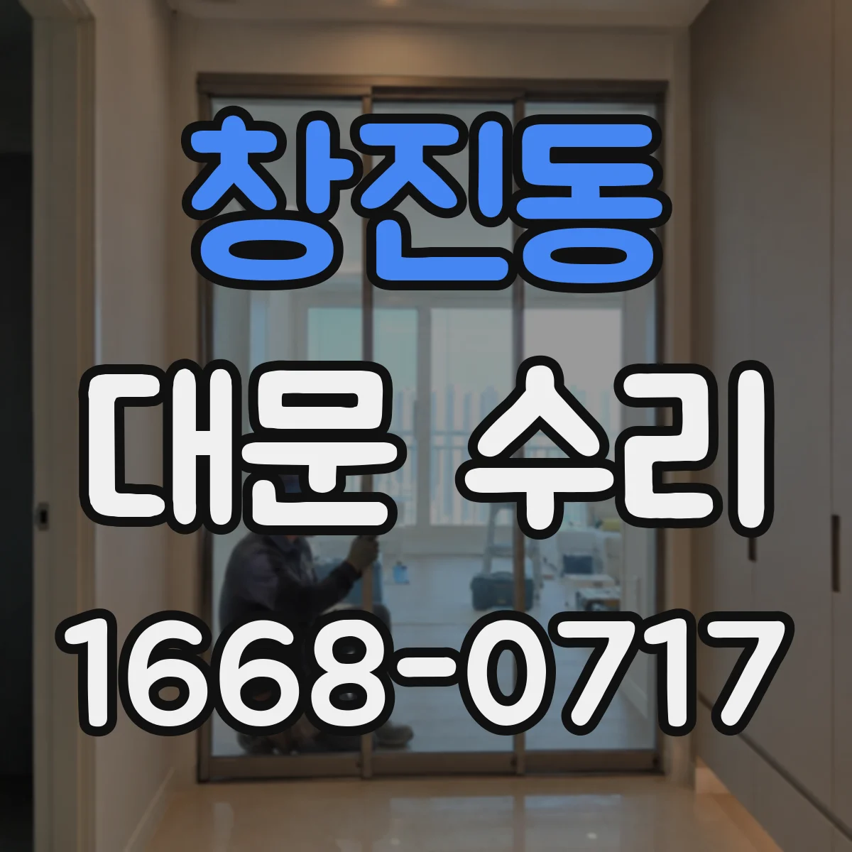 창진동 대문 수리