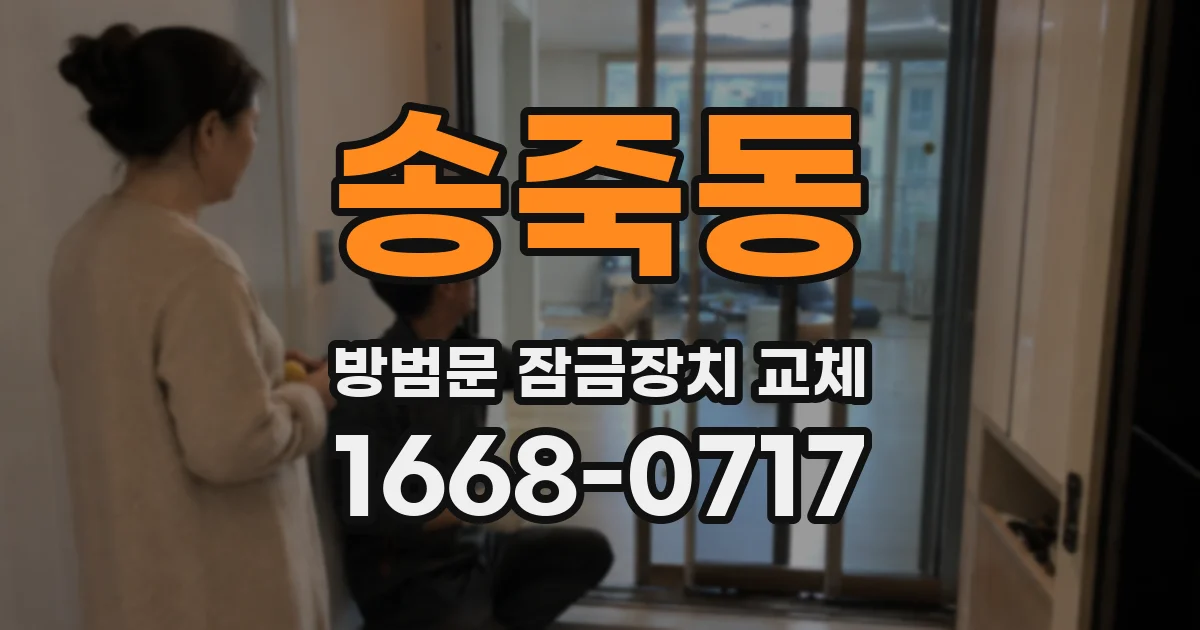 송죽동 방범문 잠금장치 교체