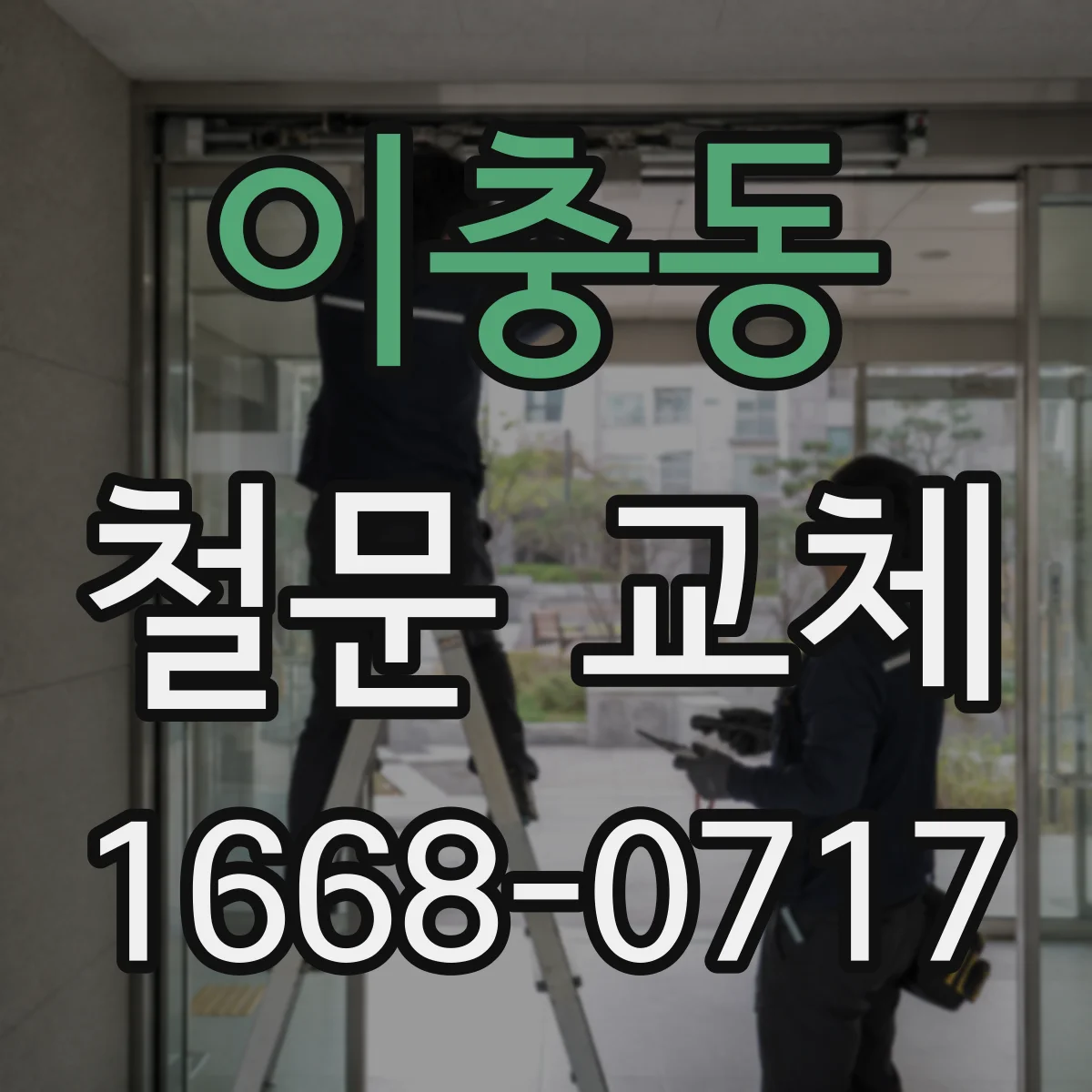 이충동 철문 교체