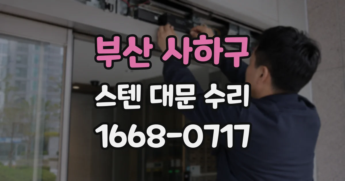 부산 사하구 스텐 대문 수리