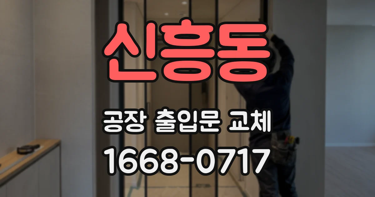 신흥동 공장 출입문 교체