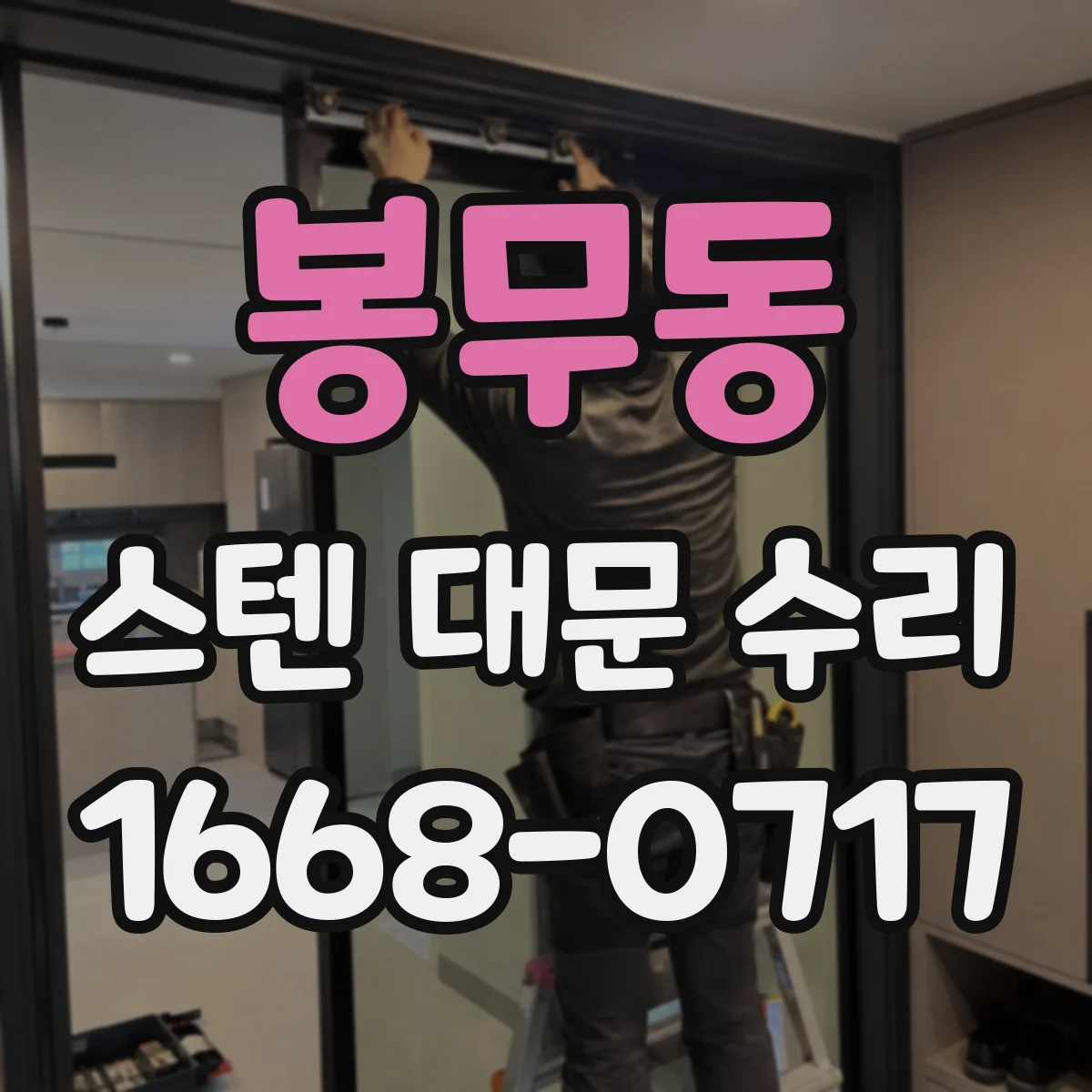 봉무동 스텐 대문 수리