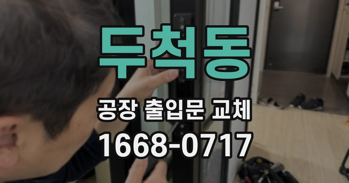두척동 공장 출입문 교체
