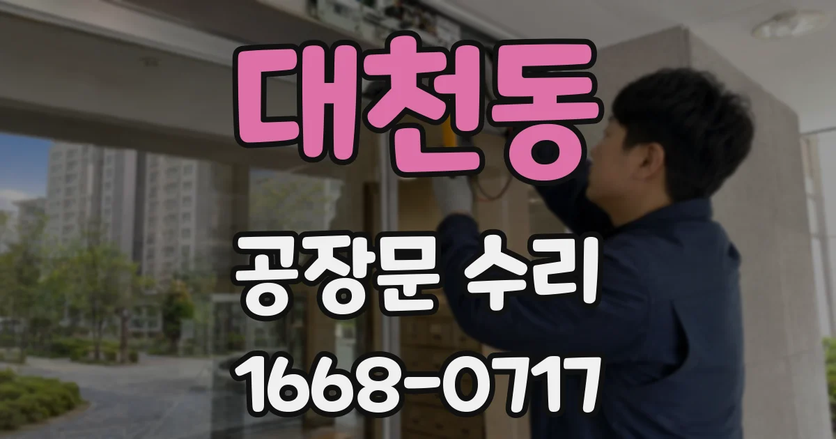대천동 공장문 수리