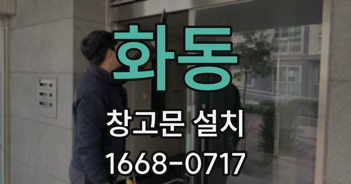 화동 창고문 설치
