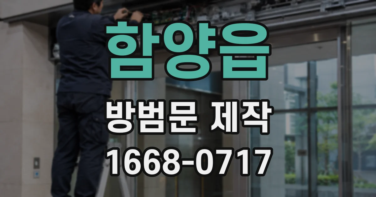 함양읍 방범문 제작