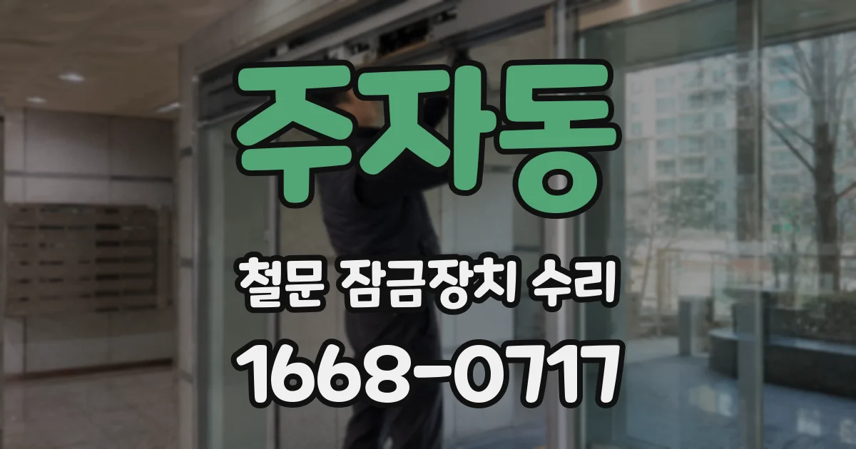 주자동 철문 잠금장치 수리