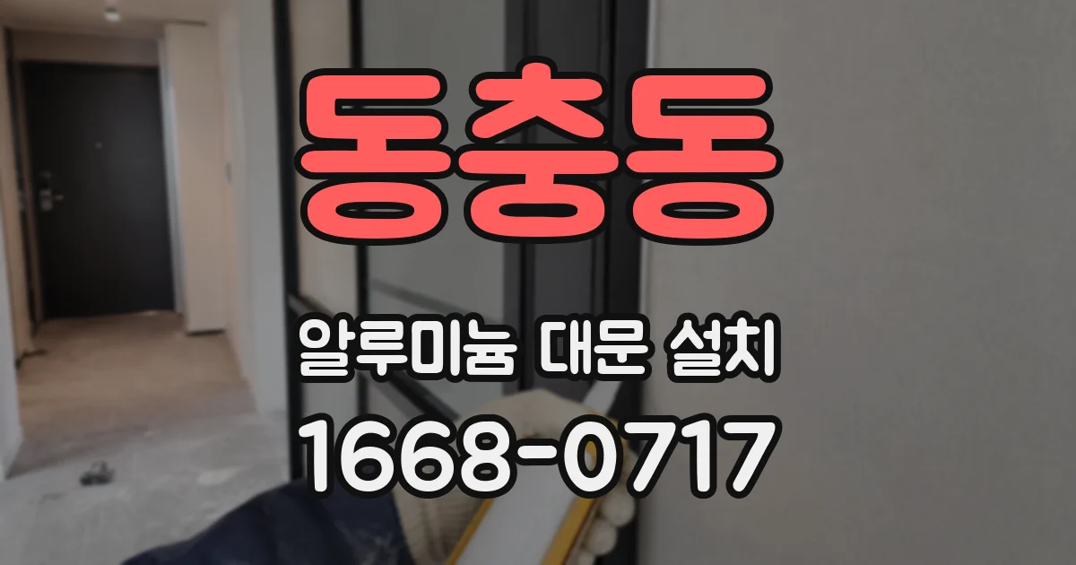 동충동 알루미늄 대문 설치