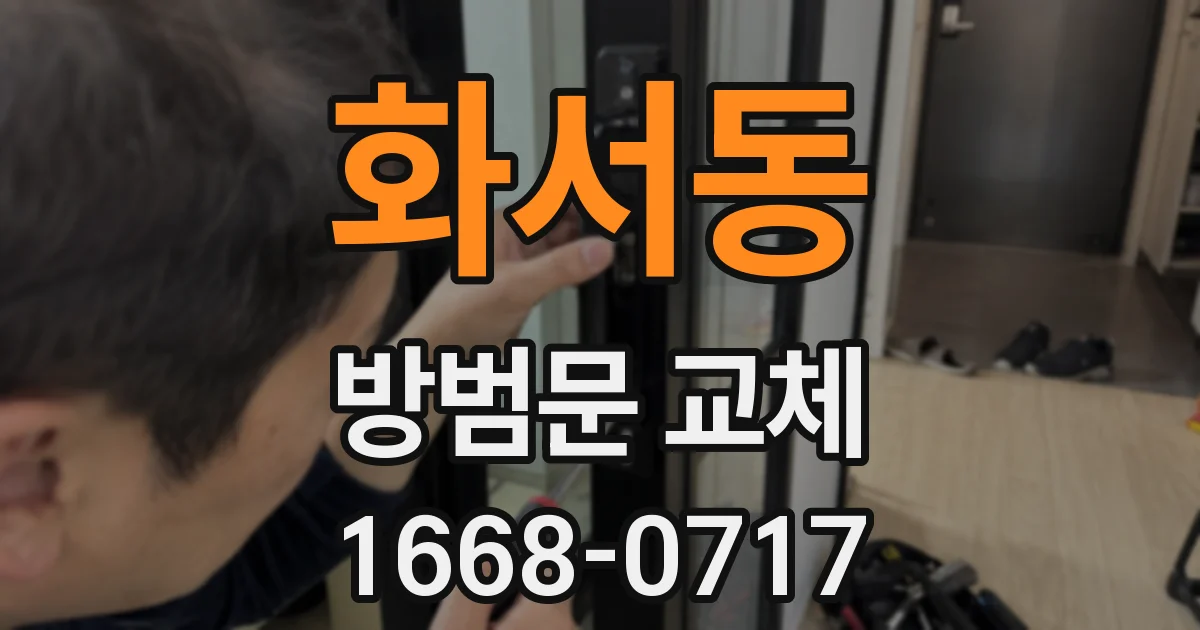 화서동 방범문 교체
