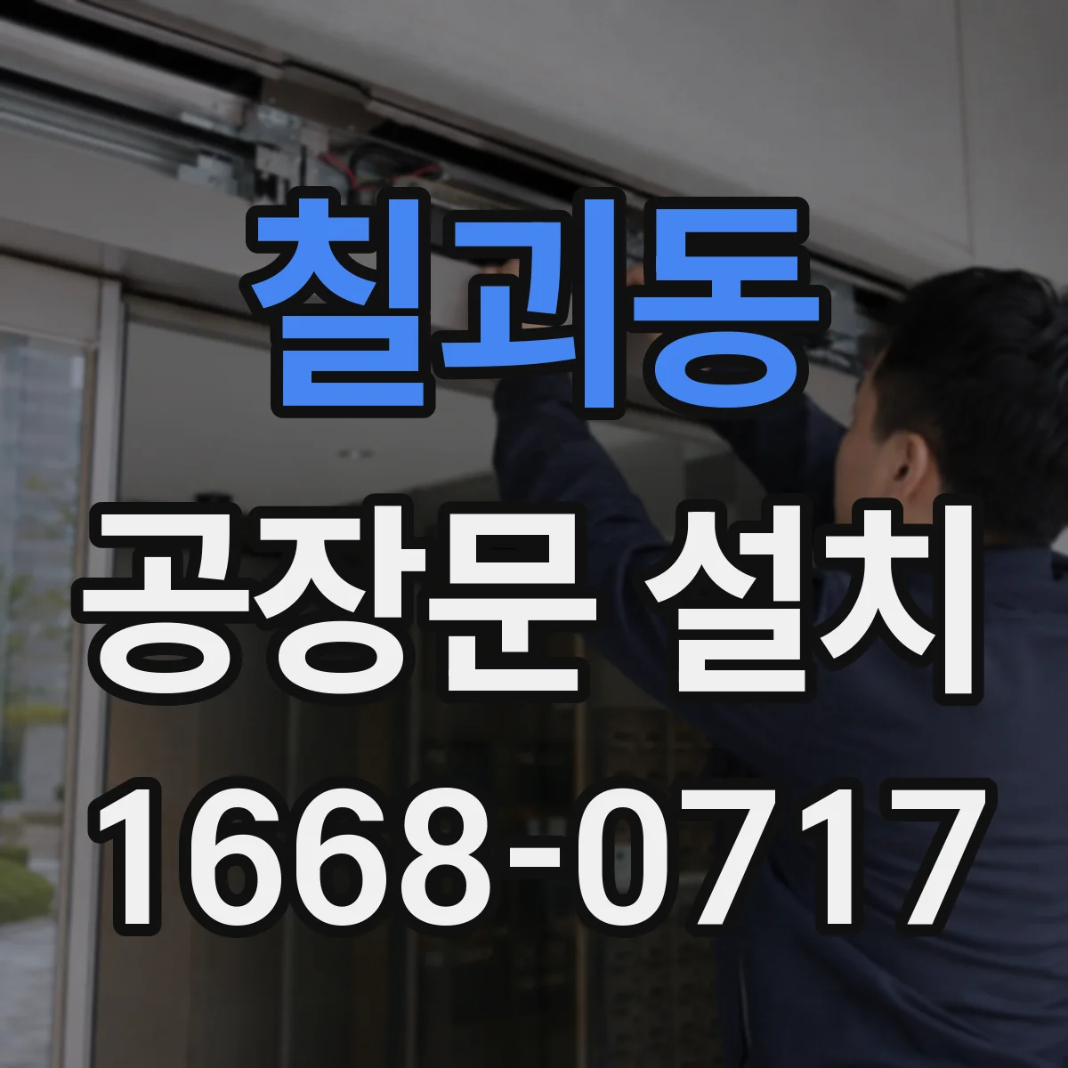 칠괴동 공장문 설치