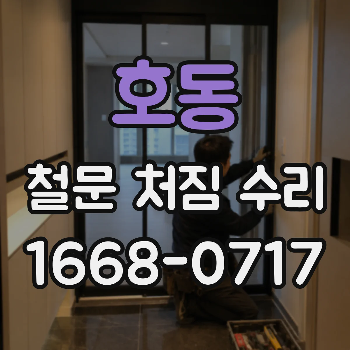 호동 철문 처짐 수리