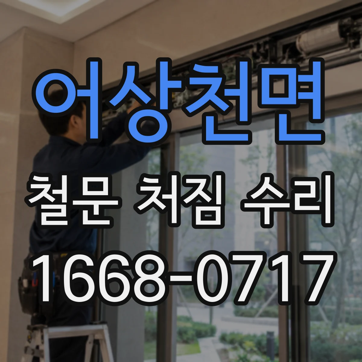 어상천면 철문 처짐 수리