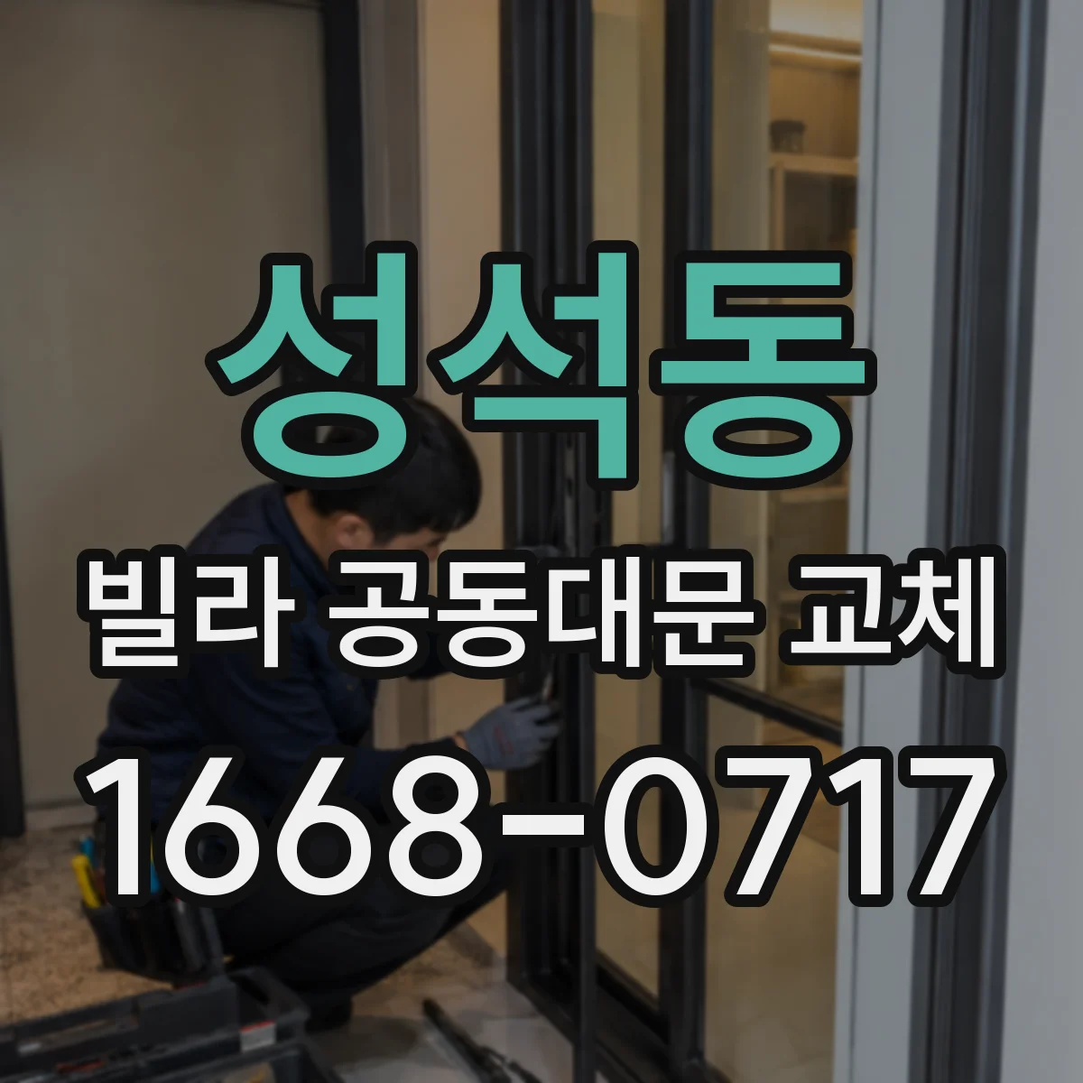 성석동 빌라 공동대문 교체