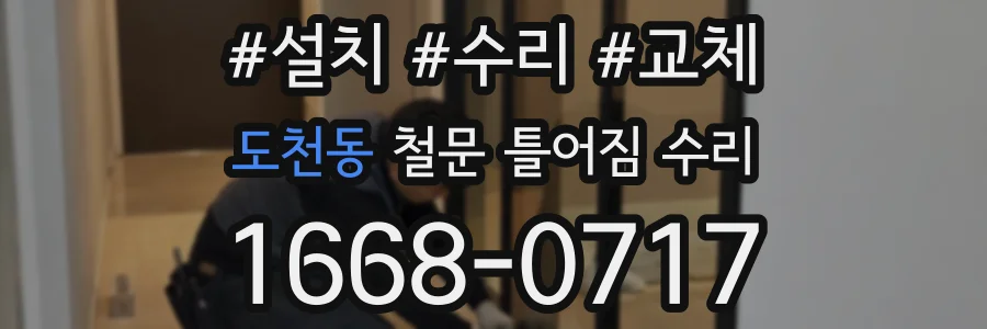 도천동 철문 틀어짐 수리