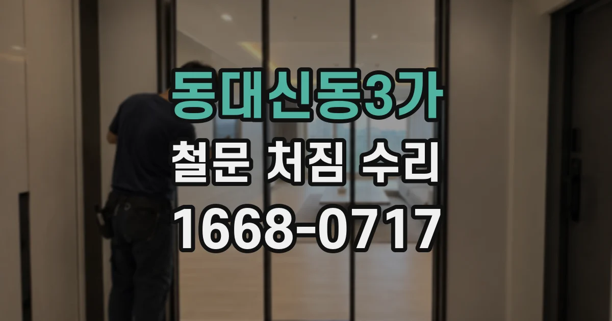 동대신동3가 철문 처짐 수리