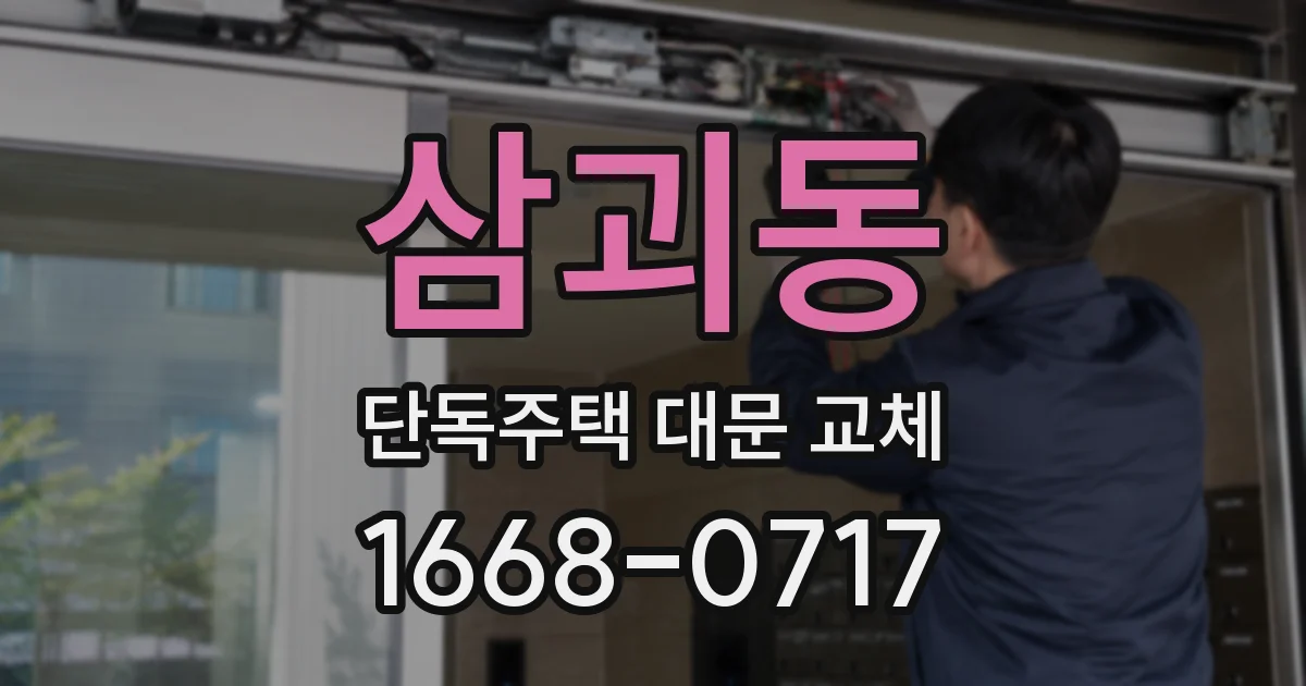 삼괴동 단독주택 대문 교체