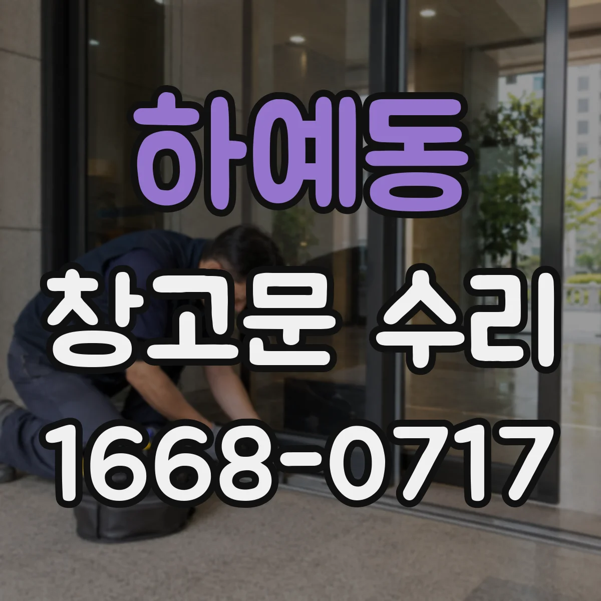 하예동 창고문 수리