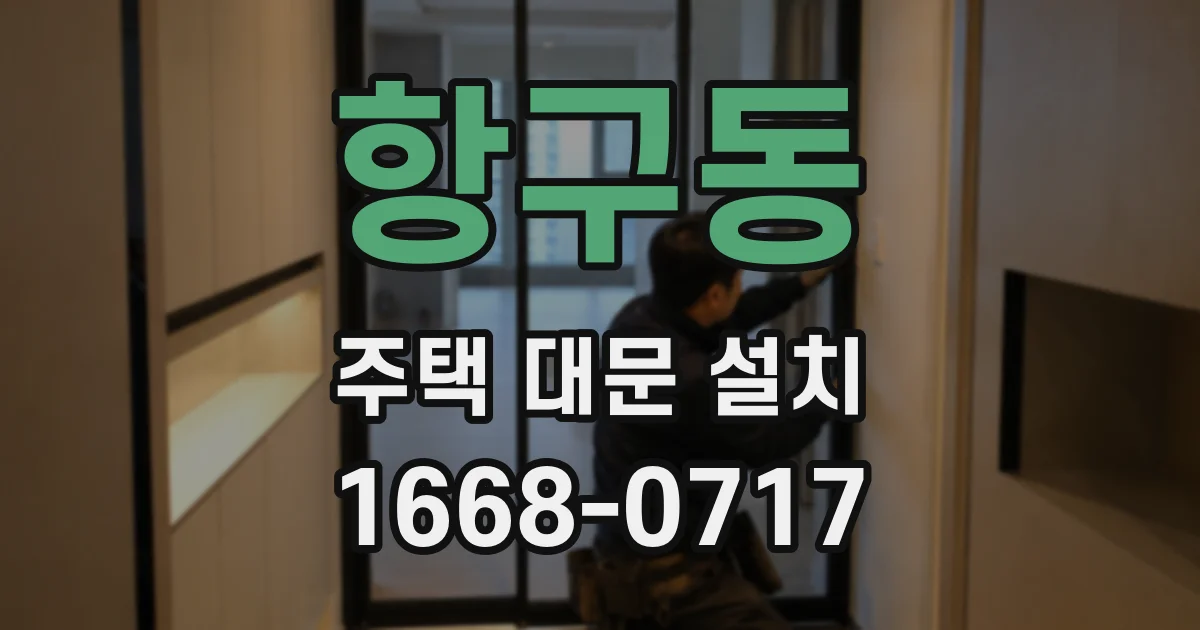 항구동 주택 대문 설치